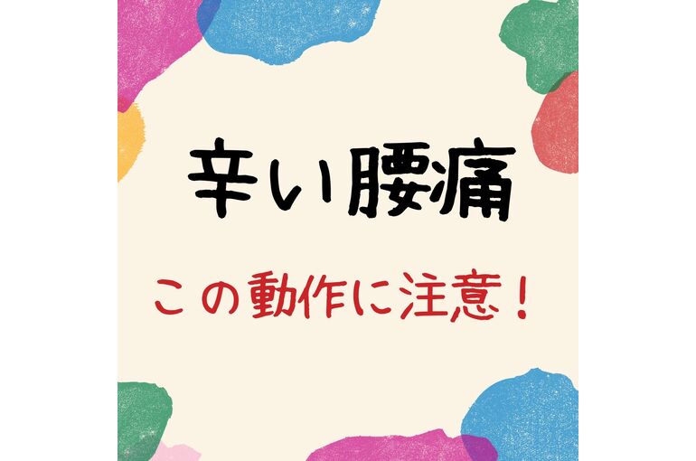腰痛