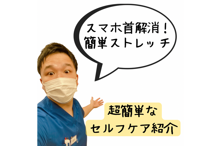 スマホ首