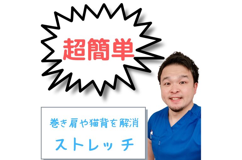猫背解消
