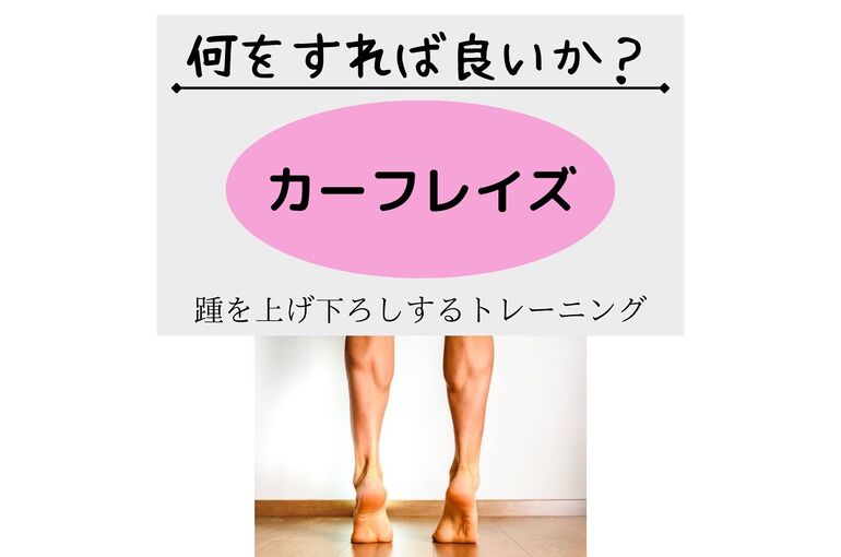 カーフレイズ