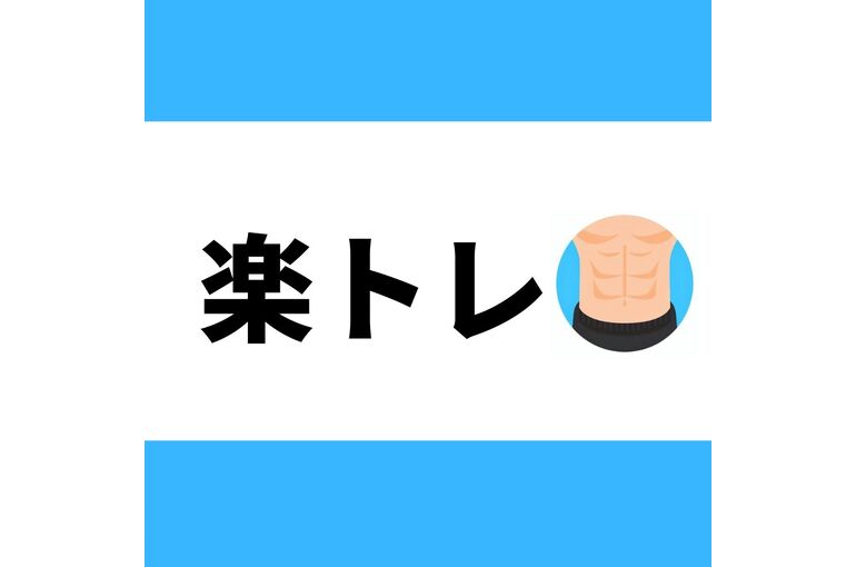 楽トレ