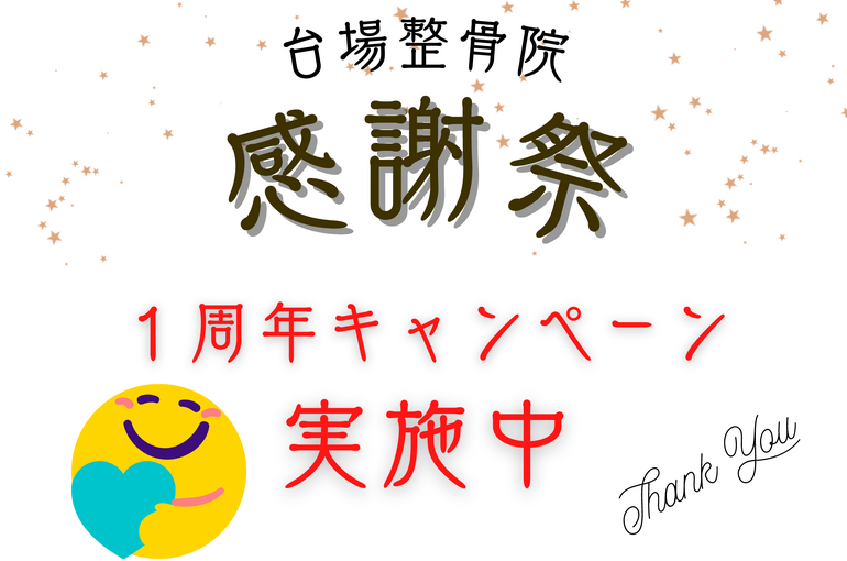 台場整骨院