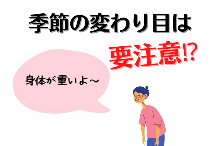 季節の変わり目