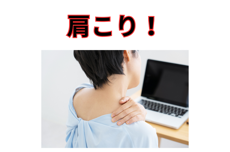 肩こり