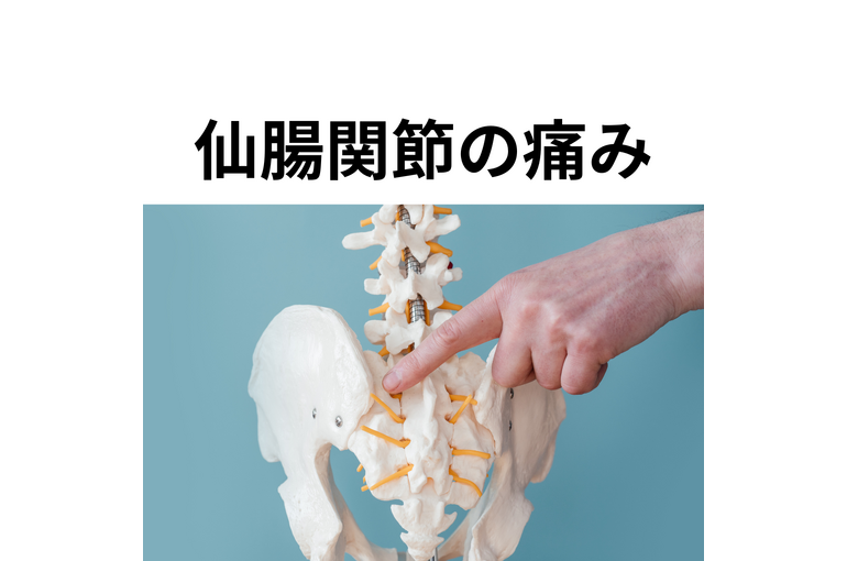 仙腸関節