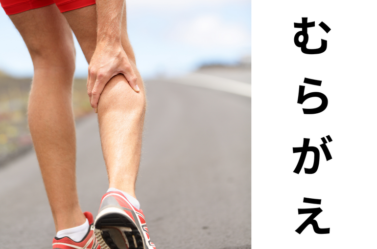 こむらがえり