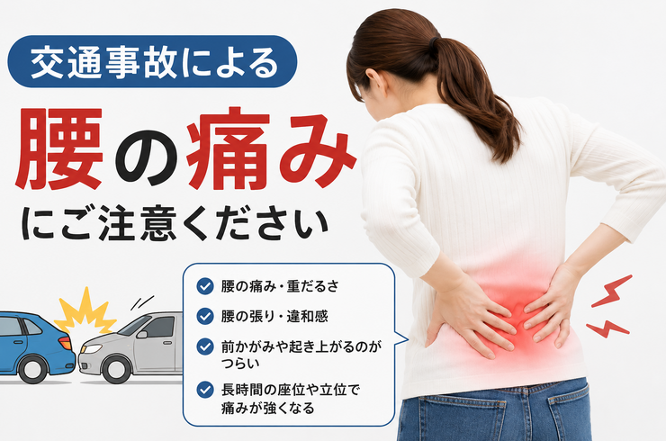 事故　腰の痛み
