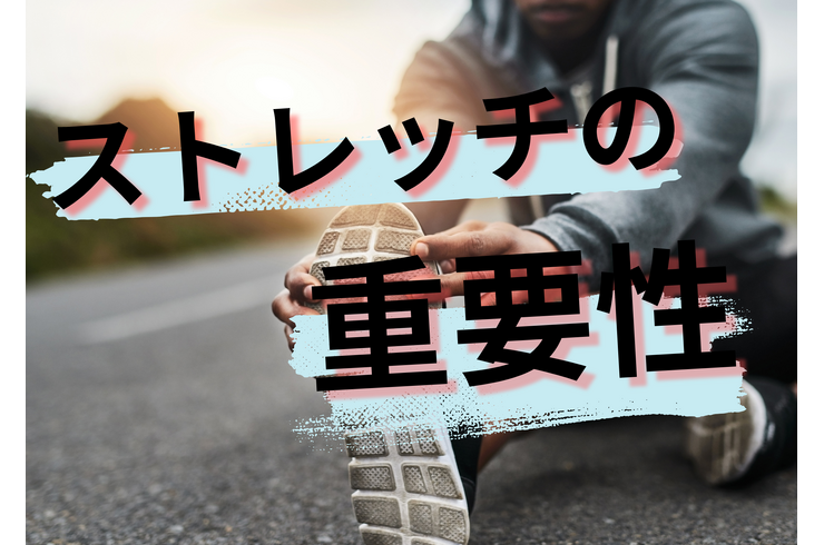 ストレッチ