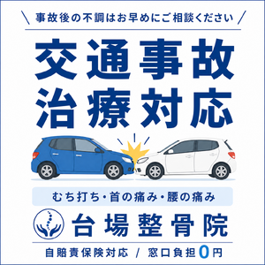 交通事故