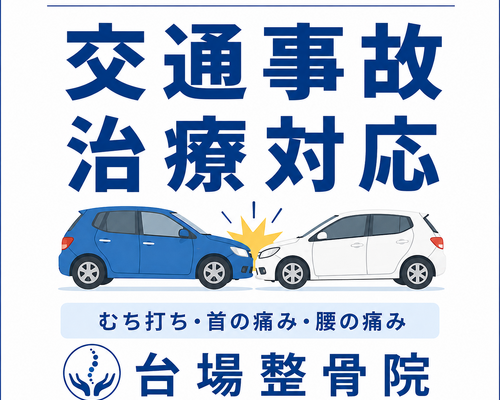 交通事故