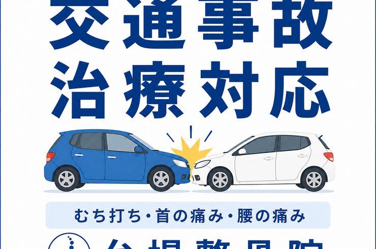 交通事故